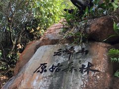 -腾冲云峰山