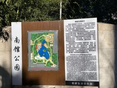 -南馆公园