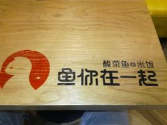 -鱼你在一起(南开天佑城店)