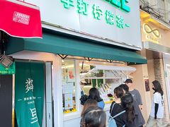 门面-LINLEE林里·手打柠檬茶(黄浦茂名南路店)