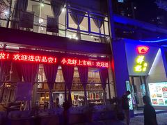 -祥记·苏帮菜·松鼠桂鱼(湖畔天城店)