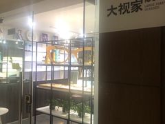 -大视家眼镜(园区星海店)