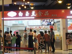 大堂-白玉兰食品(甜云店)