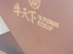 -牛天下·牛肉·海鲜·打边炉·融合菜