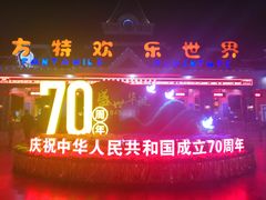 -沈阳方特欢乐世界