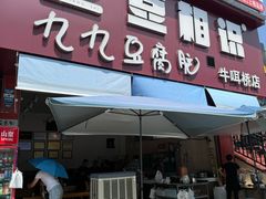 -豆相识•九九豆腐脑(牛咡桥店)