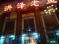 门面-洪泽老鱼馆(淮海一店)