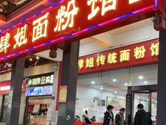 门面-肆姐面粉馆(坡子街店)