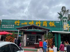 门面-竹一味·竹筒饭