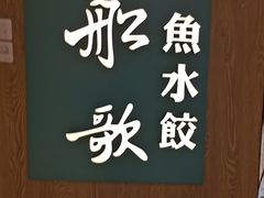 -船歌·鱼水饺青岛菜(恒隆广场店)
