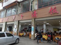 门面-荣生萝卜汤饭店