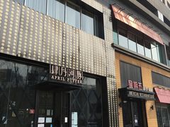 门面-肆月河豚·新淮扬(金融街店)