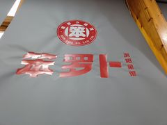 -笨罗卜浏阳菜馆(太平街店)