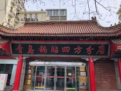 -青岛锅贴(洛阳路分店)