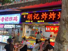 门面-胡仁根胡记炸炸炸
