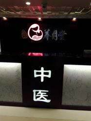 -养月堂中医养生月子会所(中心妇产店)