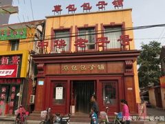 门面-草包包子铺1937(普利街店)