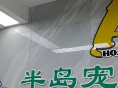 -半岛宠物医院24小时(白果林店)