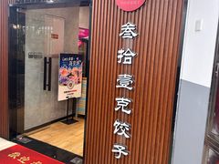 -叁拾壹克饺子·东北菜(国贸店)