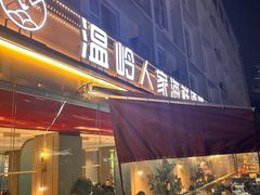 -温岭人家(红花北路店)