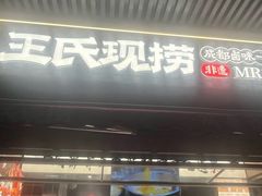 -王氏现捞(宽窄巷子2.0直营店)