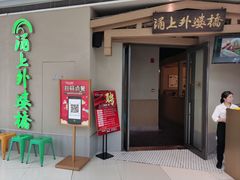 -涌上外婆桥(海宁银泰城店)