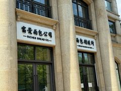 -富贵面包公司(运河店)