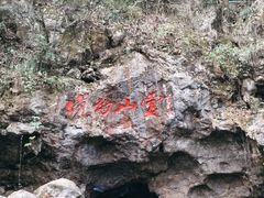 -杭州灵山景区