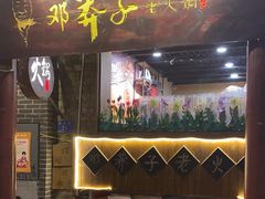 -邓莽子老火锅(鲁祖庙店)