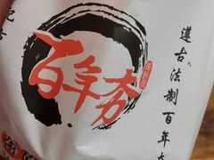 -百年夯碳烤胡椒饼(阿拉城店)