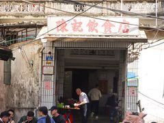 -陈记饮食店(菜园墩店)