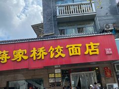 门面-蒋家桥饺面店(广陵路店)
