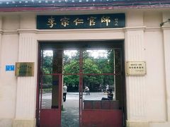 android_upload_pic-李宗仁先生故居