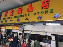 门面-百花传统甜品店(原址店)