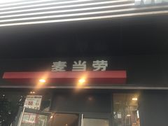 门面-麦当劳(豫园店)
