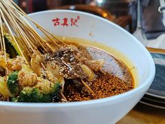 -古真记钵钵鸡(总店)