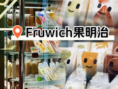 -Fruwich果明治(西单更新场店)