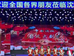 -南风大剧院莎梦二人转剧场