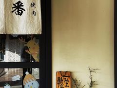 -山川小町·极番烧肉(新地假日广场店)