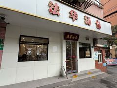 -法华汤包馆(法华镇路店)