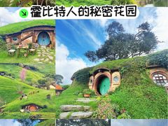 -霍比特人村