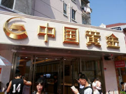 android_upload_pic-中国黄金(塘桥店)