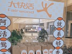 -大快活(丽丰店)