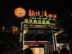 门面-龙悦湾酒家·八阵鱼生·渔人码头店