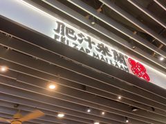 -肥汁米蘭香港米线(长宁来福士店)