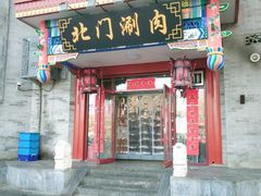 -北门涮肉·铜锅涮肉(南锣鼓巷店)
