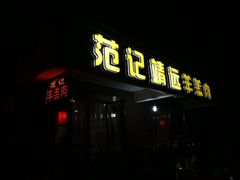 门面-范记靖远羊羔肉(博物馆店)