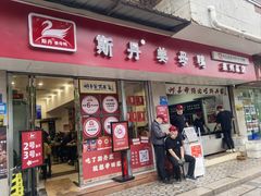 -斯丹姜母鸭·古法干香(泉州总店)