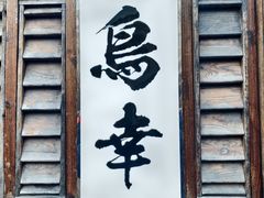 -鸟幸 TORISAKI 炭火居酒屋