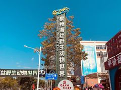 -泉州海丝野生动物世界